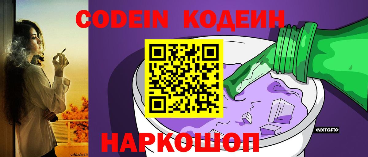 Codein напиток Lean (лин) Острогожск